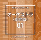 ＮＴＶＭ　Ｍｕｓｉｃ　Ｌｉｂｒａｒｙ　報道ライブラリー編　オーケストラ（劇伴風）０１