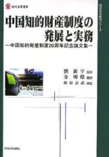 中国知的財産制度の発展と実務