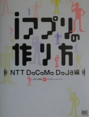 ｉアプリの作り方　ＮＴＴ　ＤｏＣｏＭｏ　ＤｏＪａ