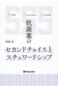 抗菌薬のセカンドチョイスとスチュワードシップ