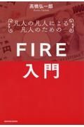 凡人の凡人による凡人のためのＦＩＲＥ入門