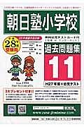 朝日塾小学校　過去問題集１１　平成２８年