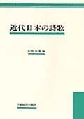 近代日本の詩歌