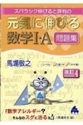 スバラシク伸びると評判の元気に伸びる数学１・Ａ問題集　改訂４