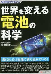 世界を変える電池の科学　ＳＵＰＥＲサイエンス