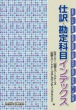 仕訳・勘定科目インデックス