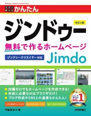 今すぐ使えるかんたん　ジンドゥー　Ｊｉｍｄｏ　無料で作るホームページ　ジンドゥークリエイター対応　［改訂６版］