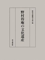 野村得庵の文化遺産