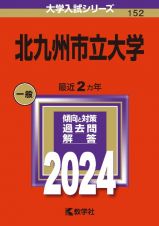 北九州市立大学　２０２４