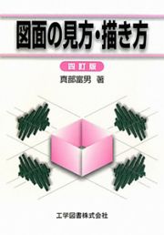 図面の見方・描き方＜四訂版＞