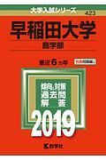 早稲田大学　商学部　２０１９　大学入試シリーズ４２３