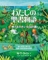 わたしの聖書物語　神さまの大いなる計画