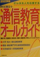 すぐに役立つ通信教育オールガイド　２００１年版