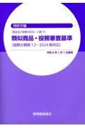 類似商品・役務審査基準　「商品及び役務の区分」に基づく　国際分類第１２ー２０２４版対応