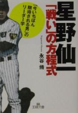 星野仙一「戦い」の方程式