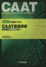 １０８の事例で学ぶＣＡＡＴ基礎講座