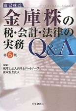 金庫株の税・会計・法律の実務　Ｑ＆Ａ＜第６版＞