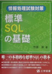 標準ＳＱＬの基礎