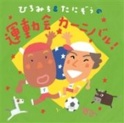 ひろみち＆たにぞうの運動会カーニバル！