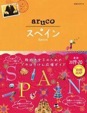 地球の歩き方ａｒｕｃｏ　スペイン　２０１９～２０２０