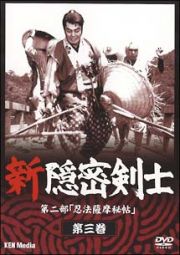 新隠密剣士　第二部「忍法薩摩秘帖」　第３巻