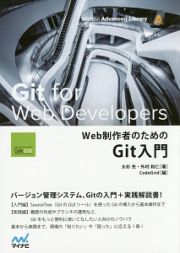 Ｗｅｂ制作者のためのＧｉｔ入門