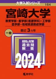 宮崎大学（教育学部・医学部〈看護学科〉・工学部・農学部・地域資源創成学部）