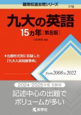 九大の英語１５カ年［第８版］