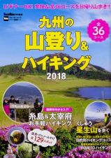 九州の山登り＆ハイキング　２０１８