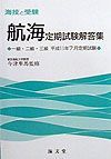 航海定期試験解答集一級・二級・三級　１１年７月