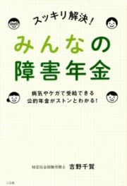 スッキリ解決！みんなの障害年金