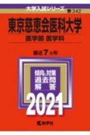 東京慈恵会医科大学（医学部〈医学科〉）　２０２１