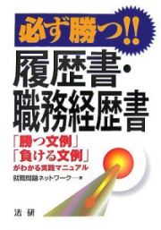 必ず勝つ！！履歴書・職務経歴書