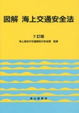 図解・海上交通安全法＜７訂版＞