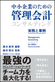 中小企業のための管理会計コンサルティング　実務と事例