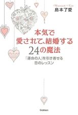 本気で愛されて、結婚する２４の魔法