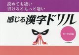 感じる漢字ドリル　初・中級編