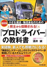 小さな運送・物流会社のための荷主から信頼される！「プロドライバー」の教科書