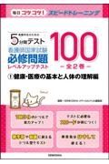 看護学生のための５分間テスト　看護師国家試験必修問題レベルアップテスト１００　健康・医療の基本と人体の理解編