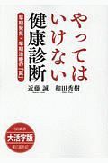 やってはいけない健康診断＜ＯＤ版・大活字版＞