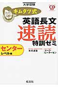 キムタツ式　英語長文　速読　特訓ゼミ　センターレベル編　ＣＤ付