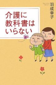 介護に教科書はいらない