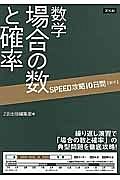 ＳＰＥＥＤ攻略　１０日間　数学　場合の数と確率