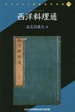 西洋料理通