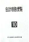 会計税務便覧　平成１０年版