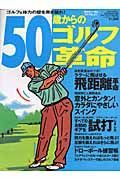 ５０歳からのゴルフ革命
