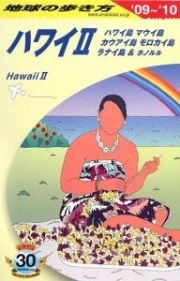 地球の歩き方　ハワイ２　２００９～２０１０