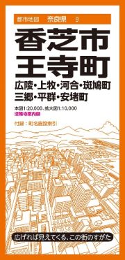 香芝市・王寺町　広陵・上牧・河合・斑鳩・三郷・平群・安堵町