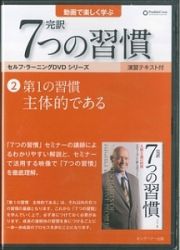 完訳　７つの習慣　第一の習慣　主体的である