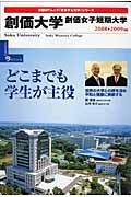 創価大学　創価女子短期大学　２００８－２００９　変革する大学シリーズ